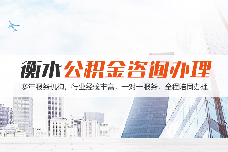成都衡水公积金代办