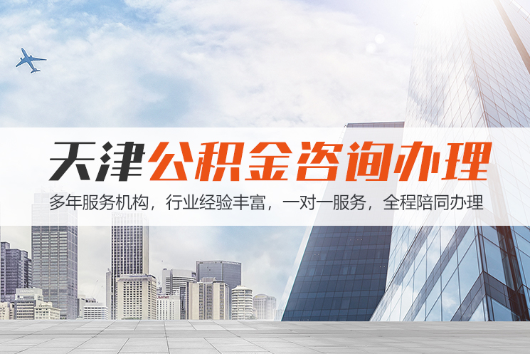成都天津公积金代办
