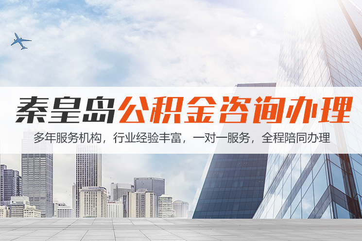 成都秦皇岛公积金代办