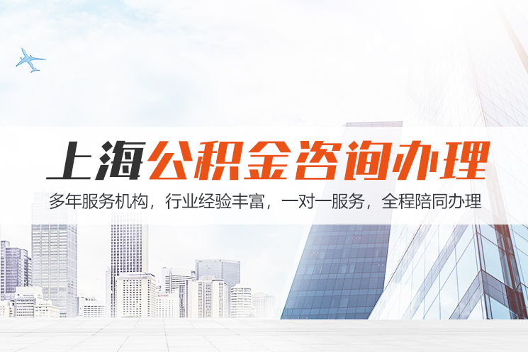 成都上海公积金代办