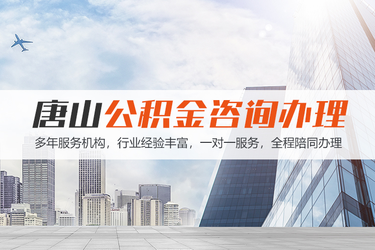 成都唐山公积金代办