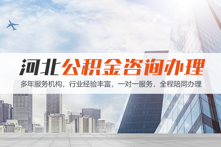 成都河北公积金代办