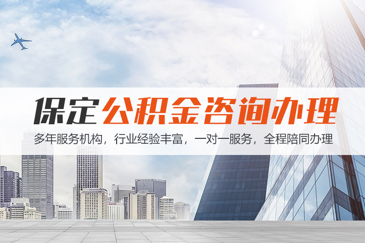 成都保定公积金代办咨询