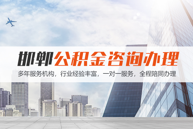 成都邯郸公积金代办