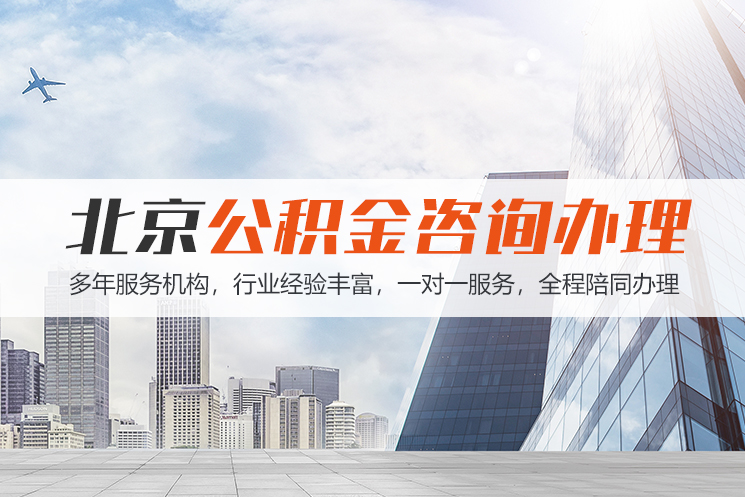成都北京公积金代办